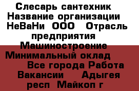 Слесарь сантехник › Название организации ­ НеВаНи, ООО › Отрасль предприятия ­ Машиностроение › Минимальный оклад ­ 70 000 - Все города Работа » Вакансии   . Адыгея респ.,Майкоп г.